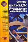 Крыши и мансарды: Строительство.Обустройство
