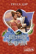 Пленник ее сердца