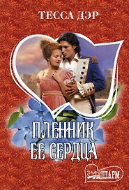 Пленник ее сердца