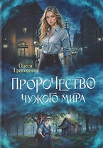 Пророчество чужого мира. Книга 1