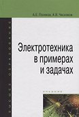 Электротехника в примерах и задачах Учебник (ВО Бакалавр) Поляков - 0
