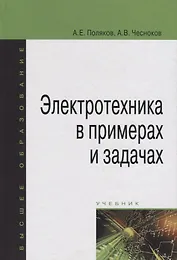 Электротехника в примерах и задачах Учебник (ВО Бакалавр) Поляков