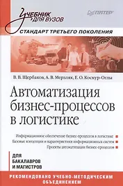 Автоматизация бизнес-процессов в логистике: Учебник для вузов. Стандарт третьего поколения