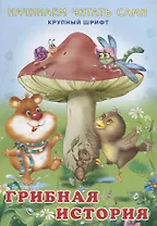 Начинаем читать сами. Грибная история