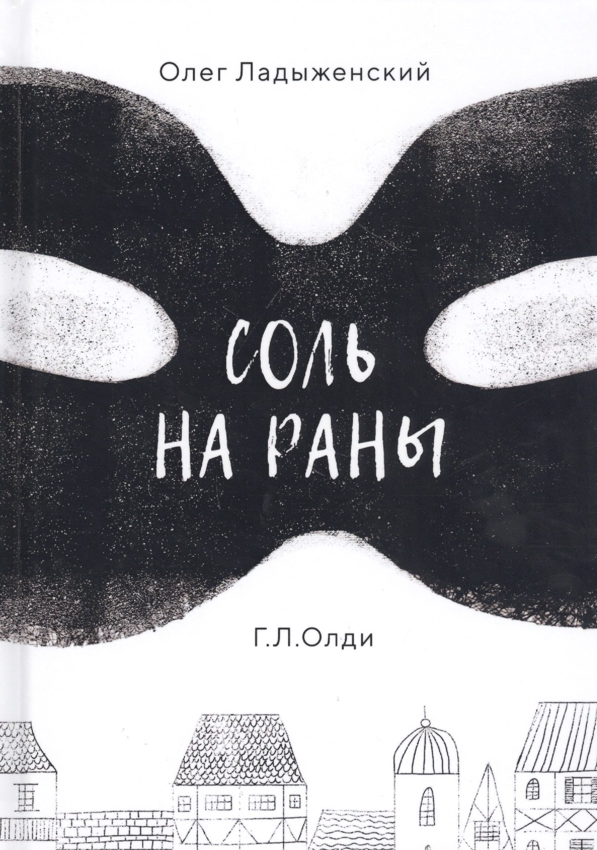 

Соль на раны