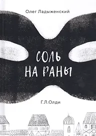Соль на раны