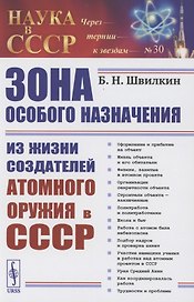 Зона особого назначения. Из жизни создателей атомного оружия в СССР