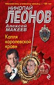 Капля королевской крови - 0