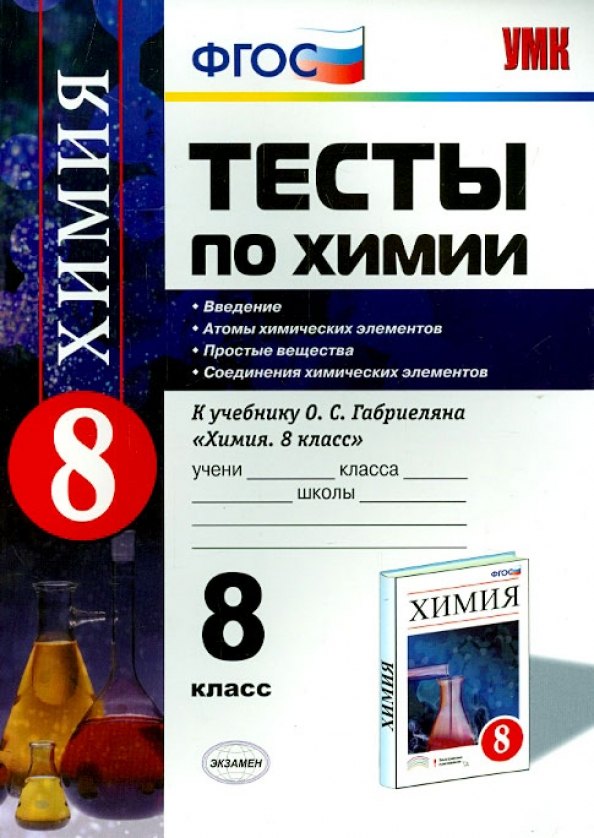 

Химия. 8 класс. Тесты к учебнику О.С. Габриеляна «Химия. 8 класс»