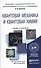 Квантовая механика и квантовая химия 2-е изд. Учебное пособие для вузов - 1