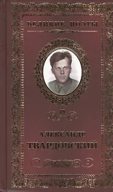 Великие поэты. Том 49. Александр Твардовский. Жестокая память