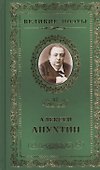 Великие поэты т.57 Алексей Апухтин (ВелПоэт) - 0