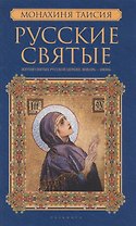 Русские святые. В 2 книгах. Книга 1. Январь-июнь
