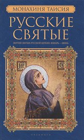 Русские святые. В 2 книгах. Книга 1. Январь-июнь