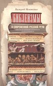 Библеизмы в современной русской речи - 0