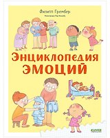 Энциклопедия эмоций