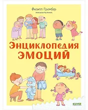 Энциклопедия эмоций