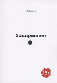 Завершение