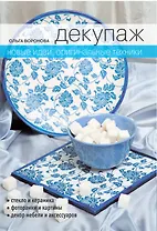 Декупаж : Новые идеи оригинальные техники