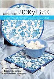 Декупаж : Новые идеи оригинальные техники
