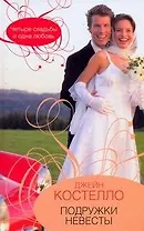 Подружки невесты