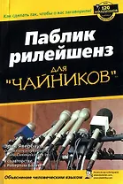 Паблик рилейшенз для "чайников"