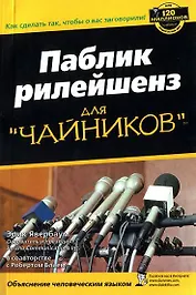 Паблик рилейшенз для "чайников"