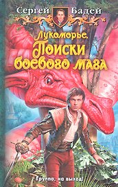 Лукоморье. Поиски боевого мага: Фантастический роман.