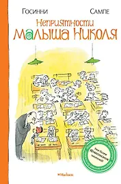 Неприятности малыша Николя