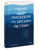 Парус для писателя от Урсулы Ле Гуин. Как управлять историей: от композиции до грамматики на примерах известных произведений - 2