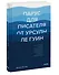 Парус для писателя от Урсулы Ле Гуин. Как управлять историей: от композиции до грамматики на примерах известных произведений - 2