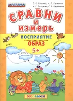 Сравни и измерь. Восприятие. Образ. 5+. ФГОС ДО