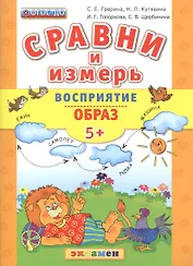 Сравни и измерь. Восприятие. Образ. 5+. ФГОС ДО