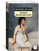 Жюстина. Преступления любви - 1