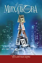 Иллюзия игры: роман