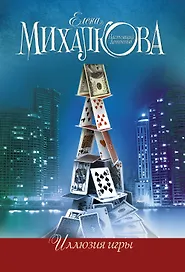 Иллюзия игры: роман