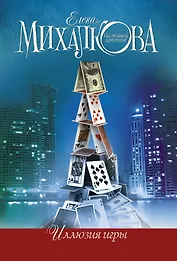 Иллюзия игры: роман