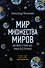 Мир множества миров. Физики в поисках иных вселенных - 0