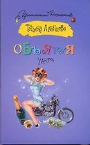 ИД(м).Объятия удава