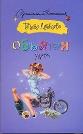 ИД(м).Объятия удава