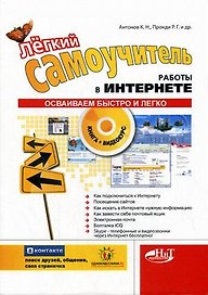 Легкий самоучитель работы в интернете.  (+CD с видеокурсом)
