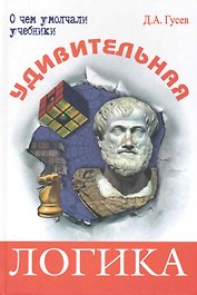 Удивительная логика