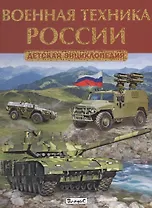 Военная техника России. Детская энциклопедия