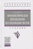 Эконометрическая методология исследования систем - 0