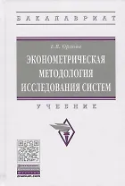 Эконометрическая методология исследования систем