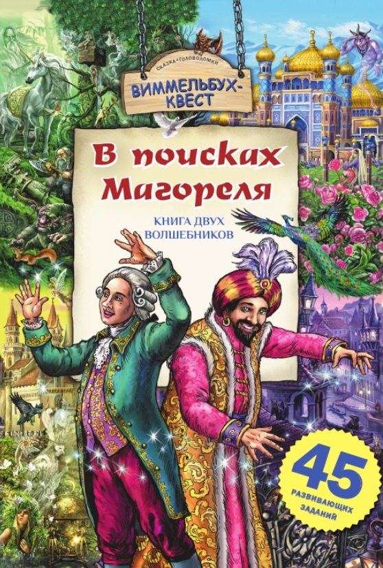 

В поисках Магореля. Книга двух волшебников. 45 развивающих заданий