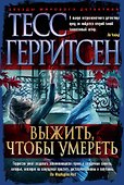 Выжить, чтобы умереть - 0