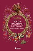 Герои и их враги в русской мифологии - 0