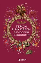 Герои и их враги в русской мифологии
