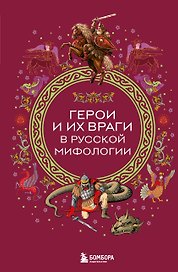 Герои и их враги в русской мифологии
